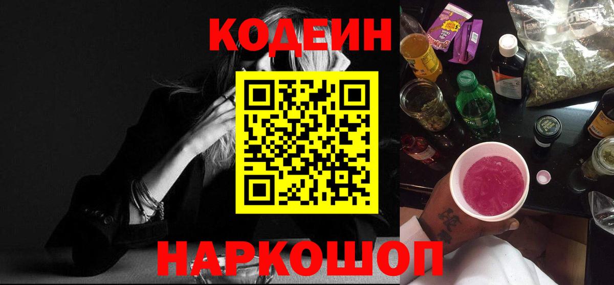 Codein Purple Drank  Кодеиновый сироп Lean напиток Lean (лин)  Вход с VPN  Ноябрьск 